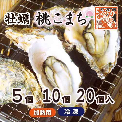 冷凍 殻付牡蠣「桃こまち」加熱用  [牡蠣]