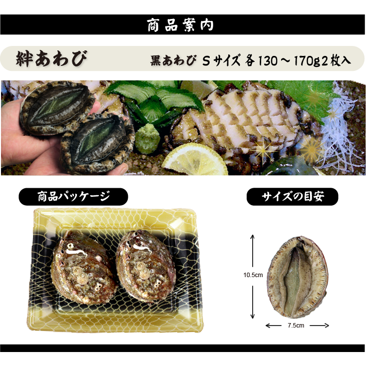 絆あわび（天然黒あわびのつがいセット）Sサイズ 130～170g 2枚