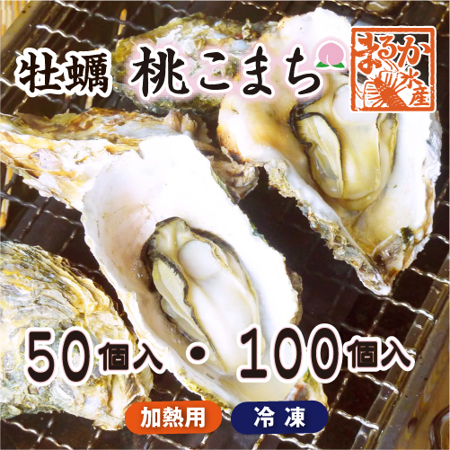 冷凍 殻付牡蠣「桃こまち」加熱用 大量パック [牡蠣]