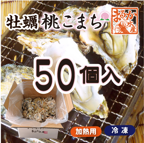 冷凍 殻付牡蠣「桃こまち」加熱用 大量パック [牡蠣]