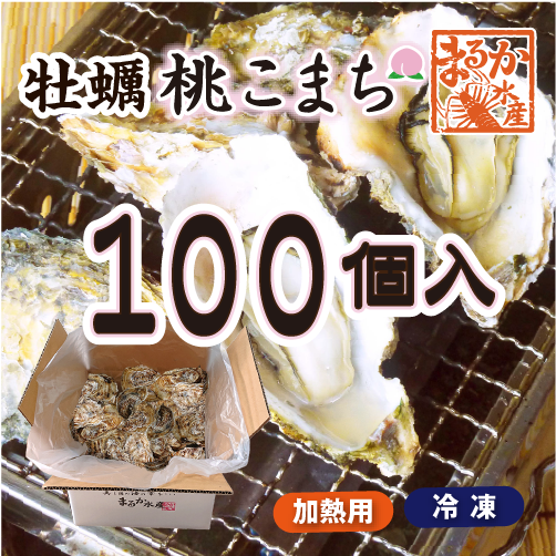 冷凍 殻付牡蠣「桃こまち」加熱用 大量パック [牡蠣]
