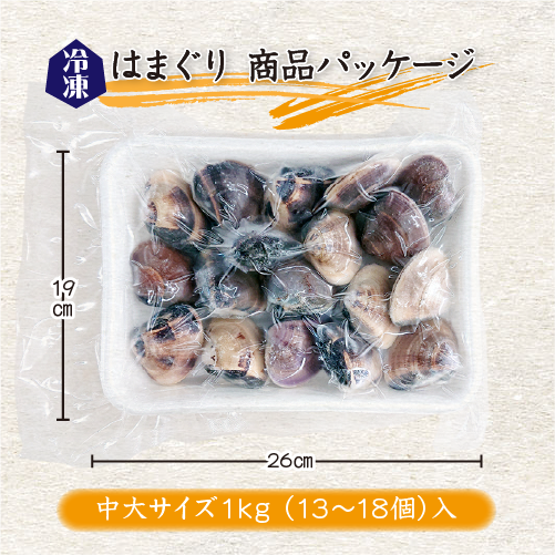 冷凍 はまぐり 中大サイズ 50～80g（13～18個/kg）[はまぐり]（入数:まとめて 4パック 4kg入★）