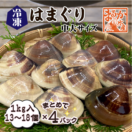 冷凍 はまぐり 中大サイズ 50～80g（13～18個/kg）[はまぐり]（入数:まとめて 4パック 4kg入★）