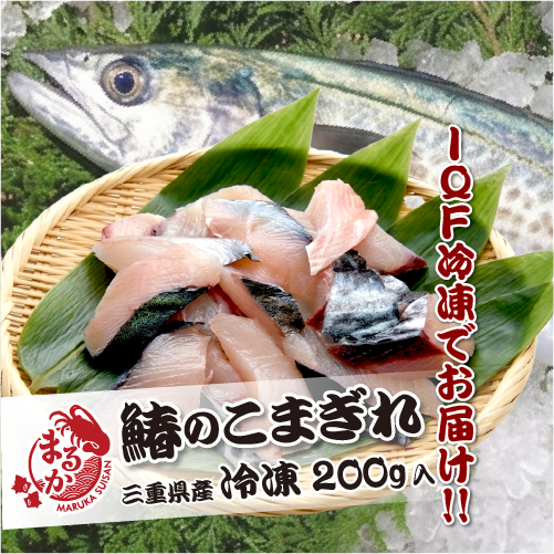 □冷凍 サワラのこま切れ 200g入[魚介類/鰆]