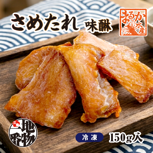 □伊勢志摩名産 さめたれ(みりん) 150g（冷凍）[干物]