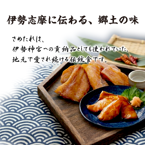 □伊勢志摩名産 さめたれ(みりん) 150g（冷凍）[干物]