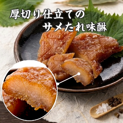 □伊勢志摩名産 さめたれ(みりん) 150g（冷凍）[干物]
