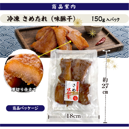 □伊勢志摩名産 さめたれ(みりん) 150g（冷凍）[干物]
