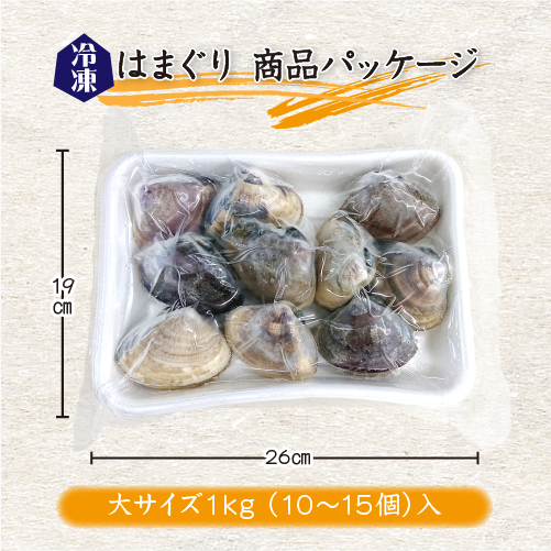 冷凍 はまぐり 大サイズ 70～100g（10～15個/kg）[はまぐり]（入数:1kg分）