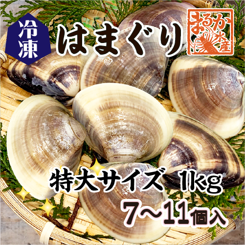 はまかいじ 冷凍 はまぐり 特大サイズ 90～140g（7～11個/kg）[はまぐり]（入数