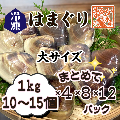 冷凍 はまぐり 大サイズ 70～100g（10～15個/kg）[はまぐり]