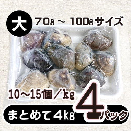 冷凍 はまぐり 大サイズ 70～100g（10～15個/kg）[はまぐり]