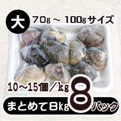 冷凍 はまぐり 大サイズ 70～100g（10～15個/kg）[はまぐり]