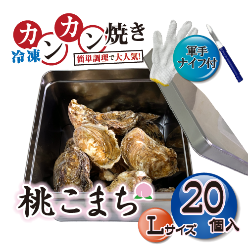 □[牡蠣のカンカン焼き]冷凍 殻付き牡蠣／桃こまち Lサイズ 20個