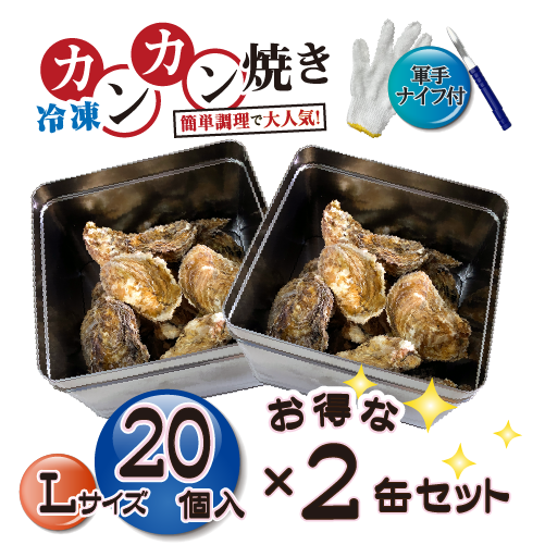 □[牡蠣のカンカン焼き]冷凍 殻付き牡蠣／桃こまち Lサイズ 20個