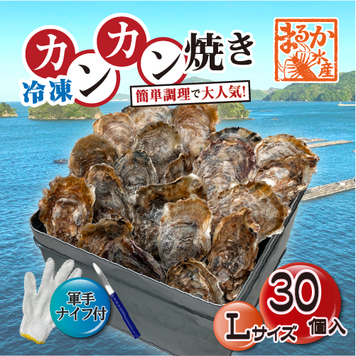 □[牡蠣のカンカン焼き]冷凍 殻付き牡蠣／桃こまち Lサイズ 30個