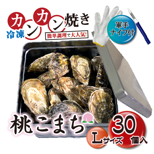 □[牡蠣のカンカン焼き]冷凍 殻付き牡蠣／桃こまち Lサイズ 30個