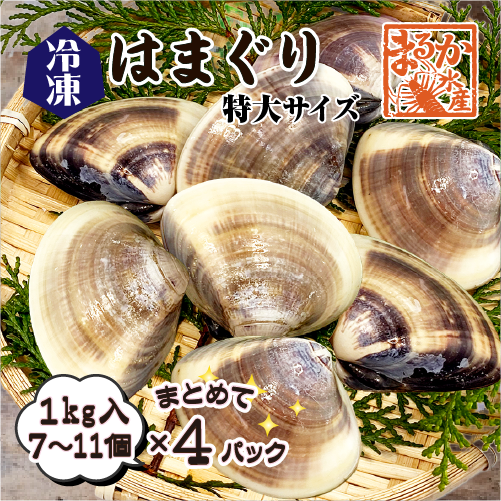 冷凍 はまぐり 特大サイズ 90～140g（7～11個/kg）[はまぐり]（入数:まとめて 4パック 4kg入★）