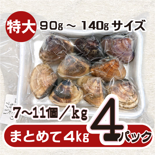 冷凍 はまぐり 特大サイズ 90～140g（7～11個/kg）[はまぐり]