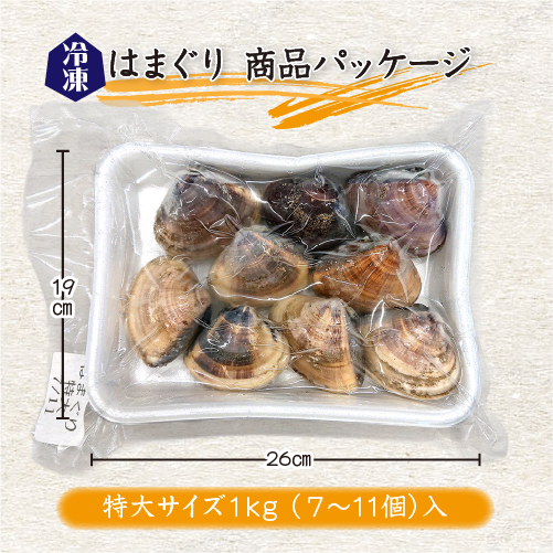 冷凍 はまぐり 特大サイズ 90～140g（7～11個/kg）[はまぐり]（入数:まとめて 4パック 4kg入★）