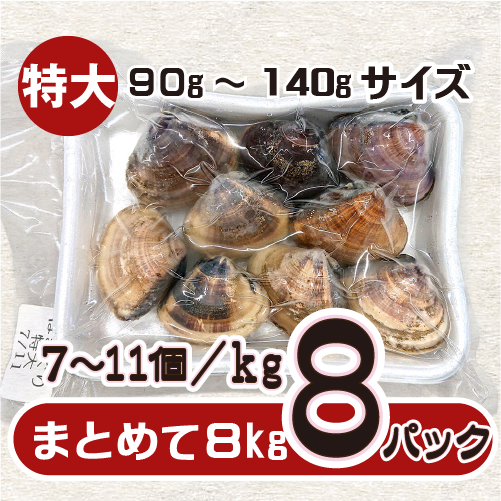 冷凍 はまぐり 特大サイズ 90～140g（7～11個/kg）[はまぐり]