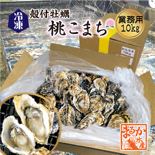 □冷凍 殻付牡蠣「桃こまち」業務用10kg入★ [牡蠣]