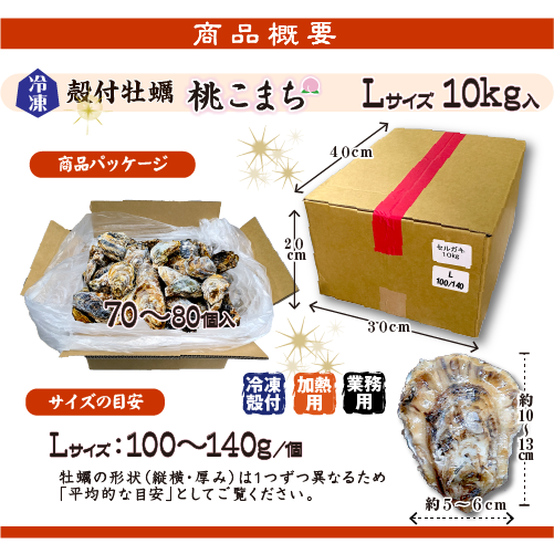 □冷凍 殻付牡蠣「桃こまち」業務用10kg入★ [牡蠣]