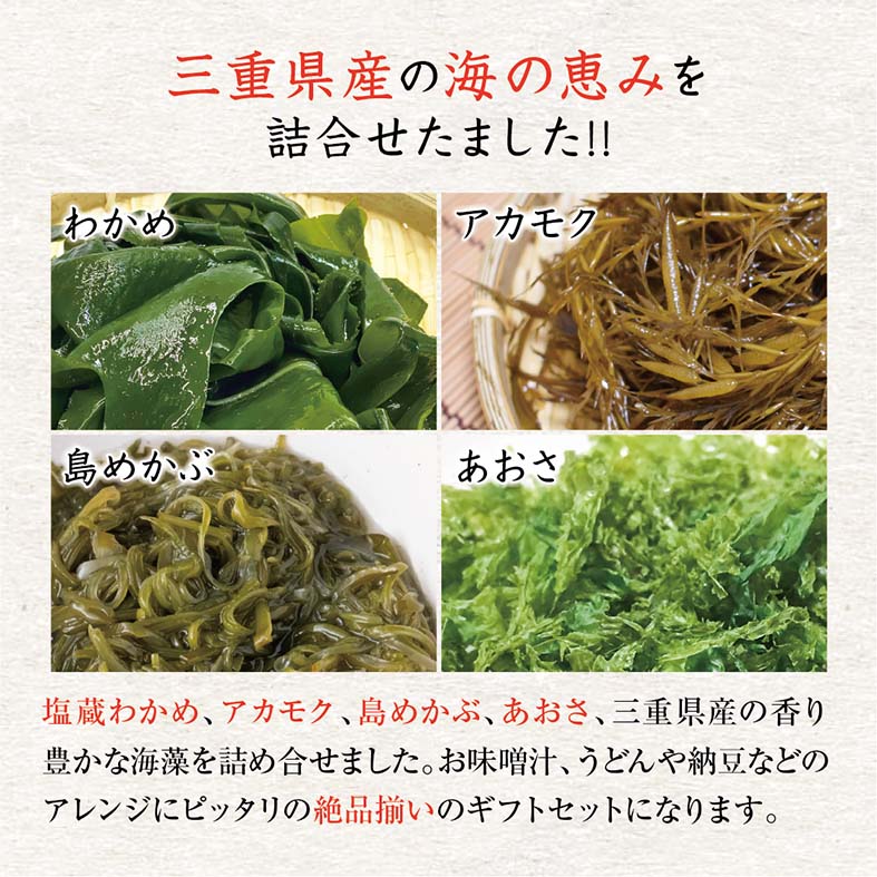 海藻ギフトセット わかめ120g×1／あおさ50g×1／島めかぶ90g×3／アカモク90g×3 [ギフトセット]