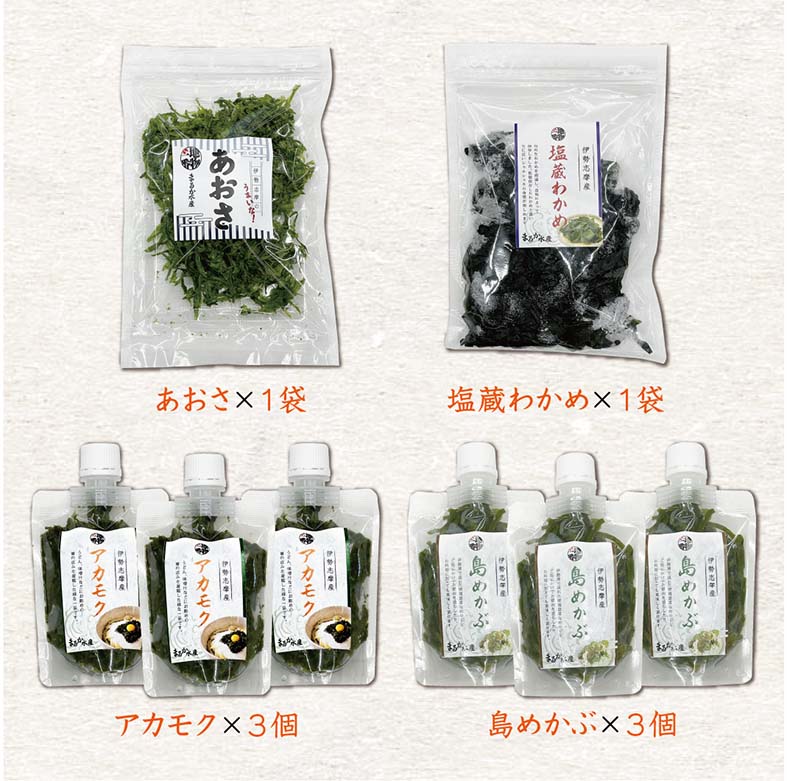 海藻ギフトセット わかめ120g×1／あおさ50g×1／島めかぶ90g×3／アカモク90g×3 [ギフトセット]