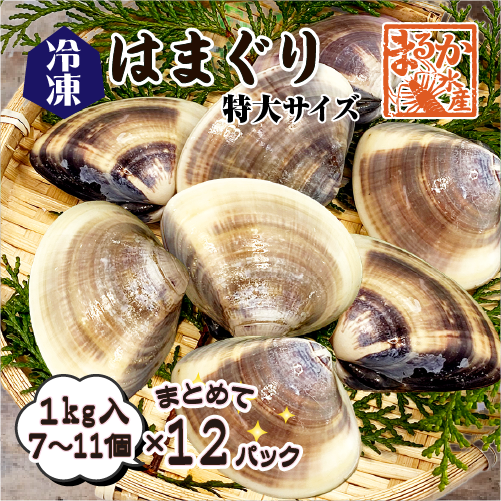 冷凍 はまぐり 特大サイズ 90～140g（7～11個/kg）[はまぐり]（入数:まとめて12パック 12kg入★）