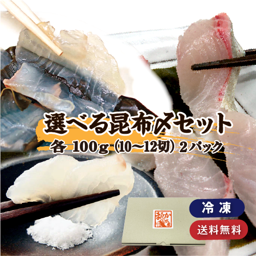 昆布〆 選べる2品セット 100g入り×2品（冷凍） [昆布〆]