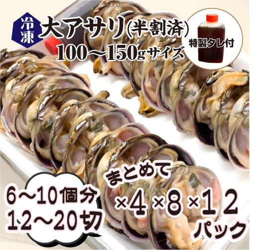 冷凍 大アサリ 半割済 タレ付 100/150gサイズ 6～10個（12～20切）