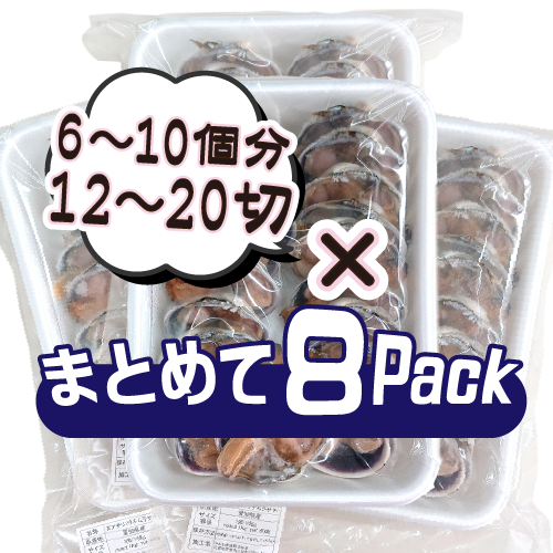 冷凍 大アサリ 半割済 タレ付 100/150gサイズ 6～10個（12～20切）
