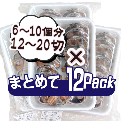 冷凍 大アサリ 半割済 タレ付 100/150gサイズ 6～10個（12～20切）