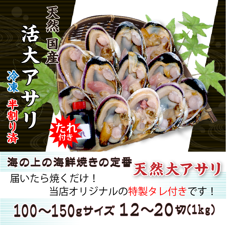 冷凍 大アサリ 半割済 タレ付 100/150gサイズ 6～10個（12～20切）