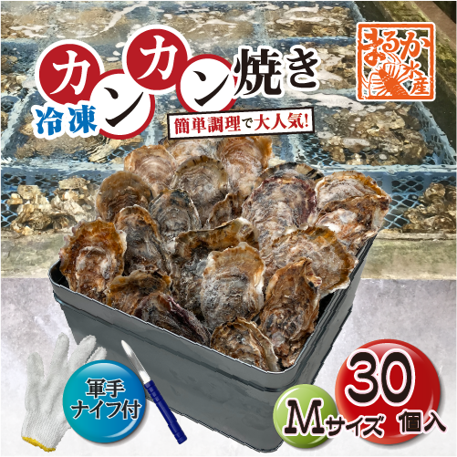 □[牡蠣のカンカン焼き]冷凍 殻付き牡蠣／桃こまち Mサイズ 30個 