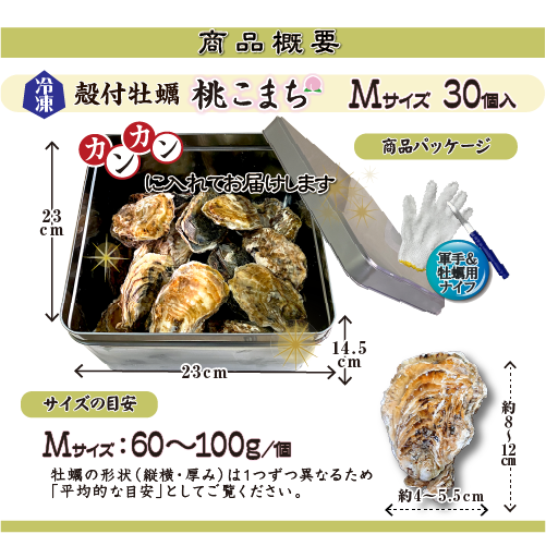 □[牡蠣のカンカン焼き]冷凍 殻付き牡蠣／桃こまち Mサイズ 30個 