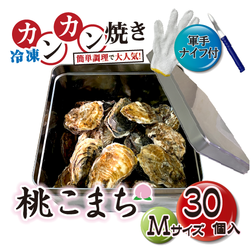 □[牡蠣のカンカン焼き]冷凍 殻付き牡蠣／桃こまち Mサイズ 30個 