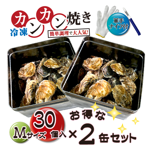 □[牡蠣のカンカン焼き]冷凍 殻付き牡蠣／桃こまち Mサイズ 30個 