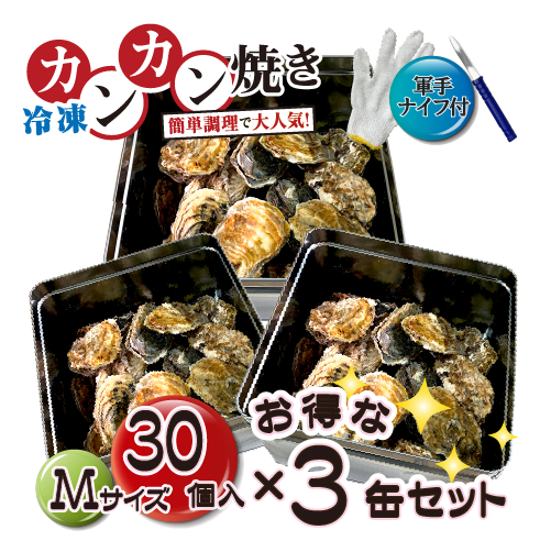 □[牡蠣のカンカン焼き]冷凍 殻付き牡蠣／桃こまち Mサイズ 30個 