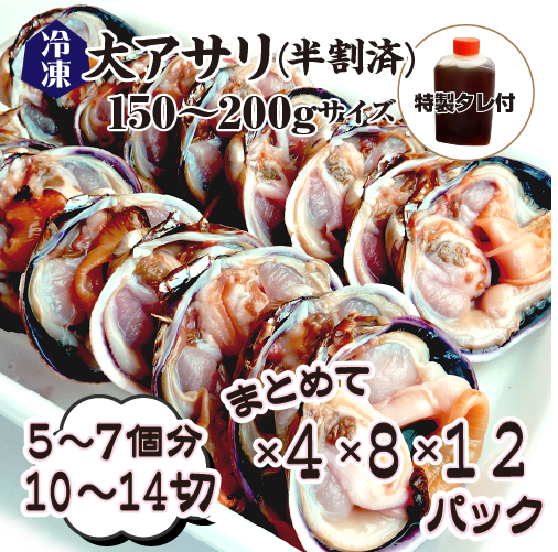 冷凍 大アサリ 半割済 タレ付 150/200gサイズ 5～7個（10～14切）