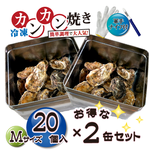 □[牡蠣のカンカン焼き]冷凍 殻付き牡蠣／桃こまち Mサイズ 20個 