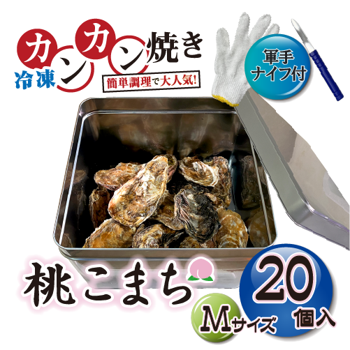 □[牡蠣のカンカン焼き]冷凍 殻付き牡蠣／桃こまち Mサイズ 20個 