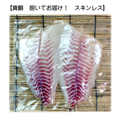 活〆 真鯛 捌いてお届け！ 標準サイズ 1尾 1.2kg　[魚介類]