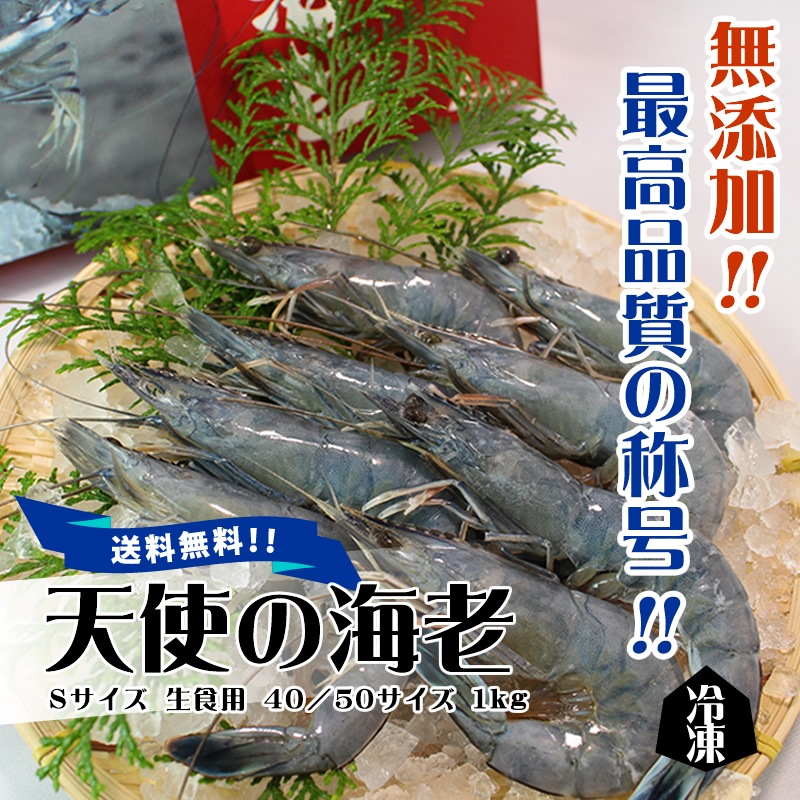 天使の海老 Sサイズ 生食用 40/50サイズ 1ｋｇ 冷凍 [魚介類]