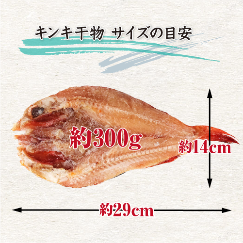 □特選干物 キンキ 1枚（冷凍）[干物]