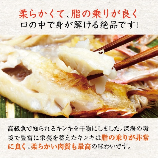 □特選干物 キンキ 1枚（冷凍）[干物]