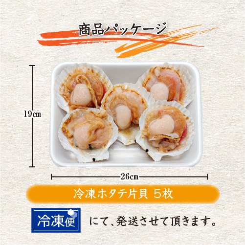 冷凍 [ホタテ片貝]（入数:5枚）