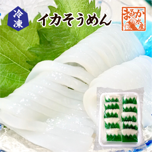 冷凍 イカそうめん 生食用[冷凍イカ]（パック:1パック）