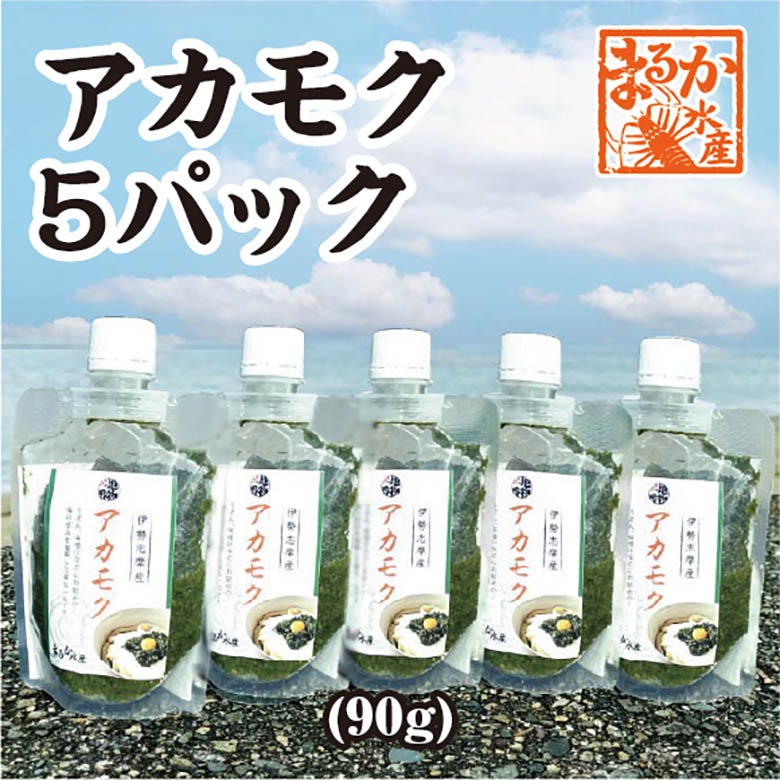 アカモク　スタンドパック　90g入 冷凍[アカモク]（入数：5パック★）